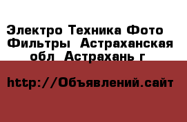 Электро-Техника Фото - Фильтры. Астраханская обл.,Астрахань г.